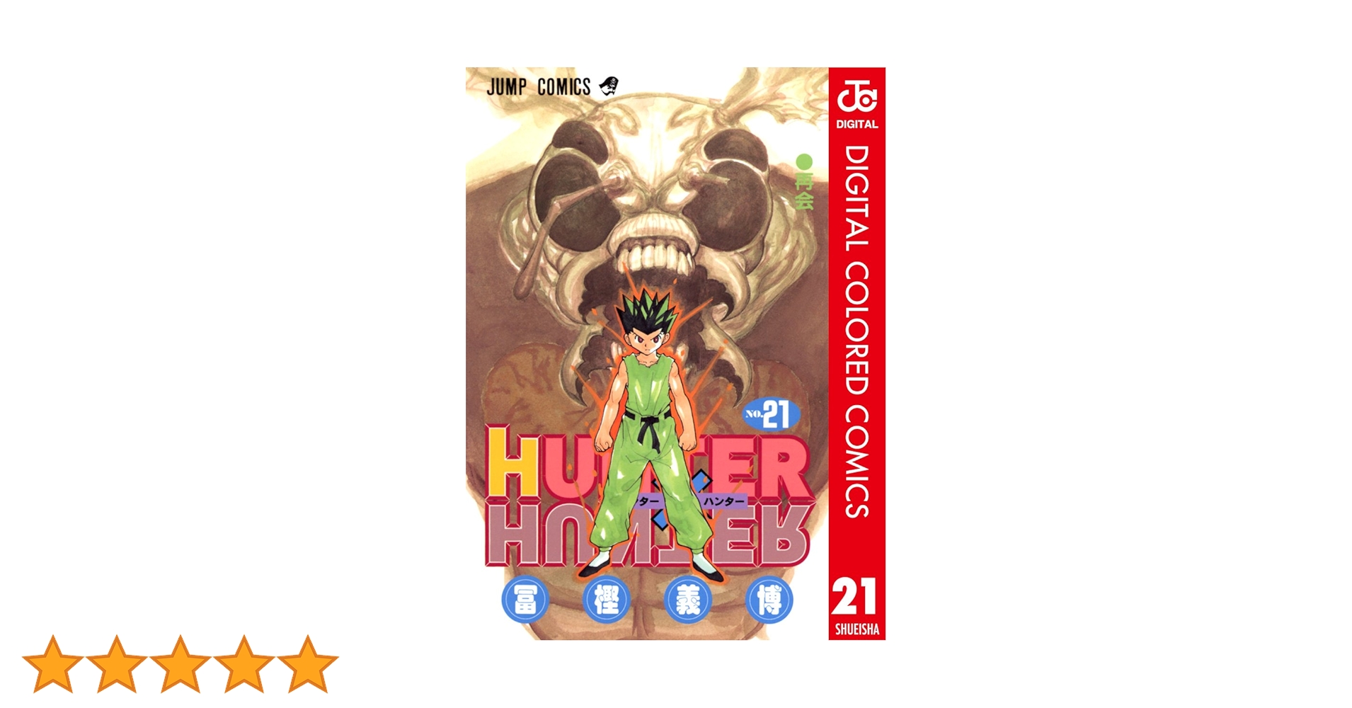 Amazon.co.jp: HUNTER×HUNTER カラー版 21 (ジャンプコミックス